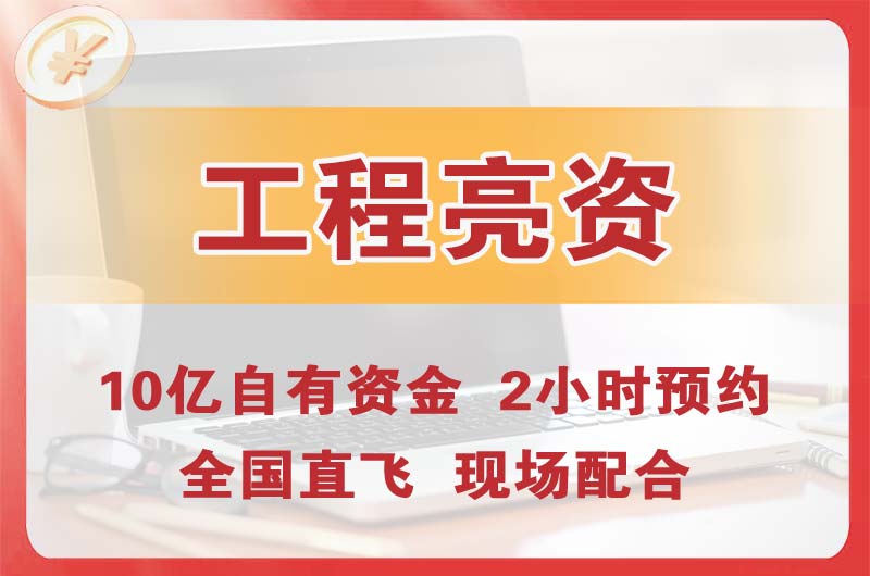 咸宁工程亮资摆账