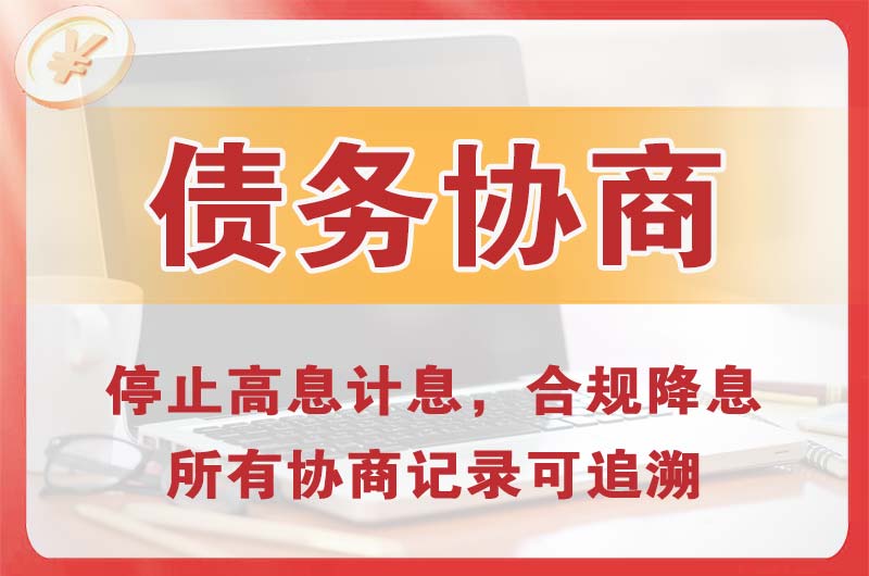 咸宁债务协商